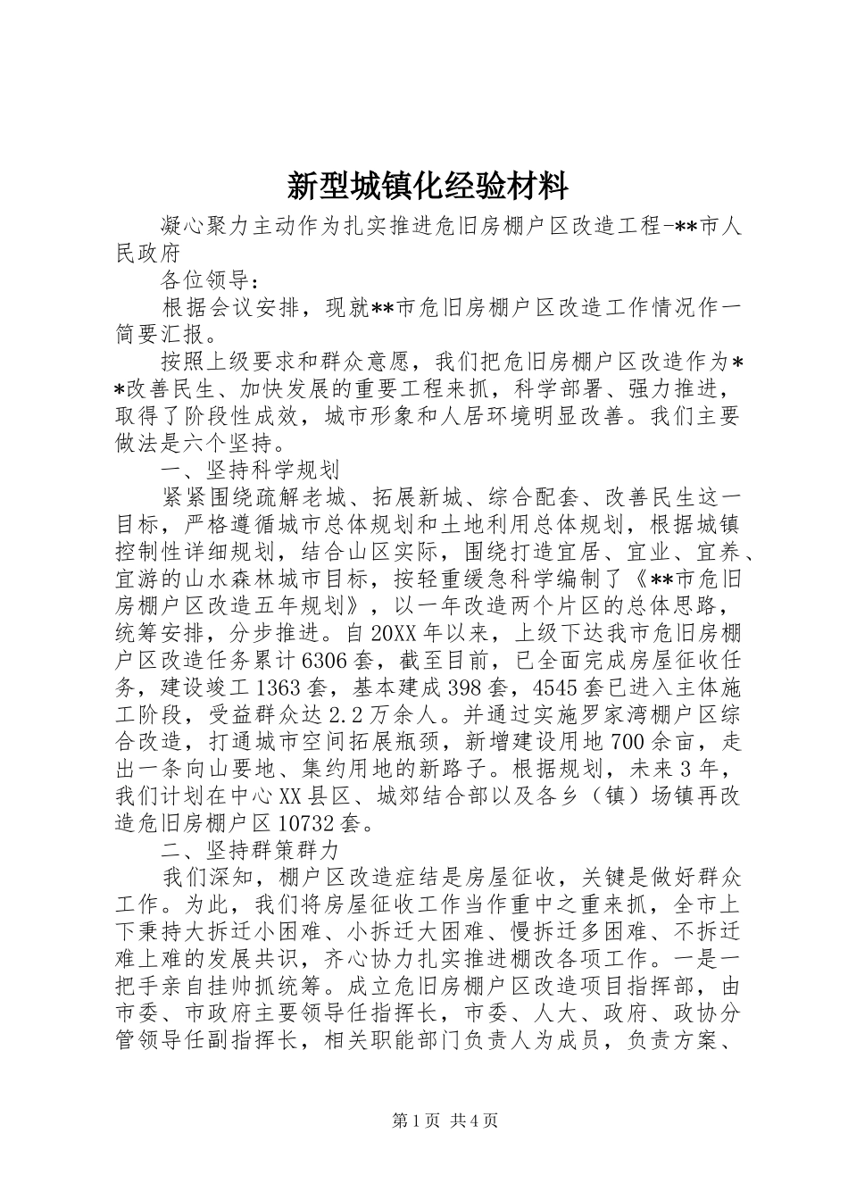 新型城镇化经验材料_第1页