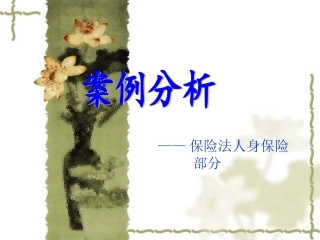 保险法案例分析