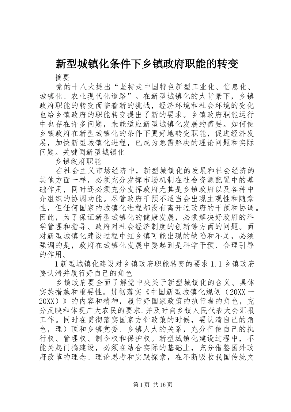 新型城镇化条件下乡镇政府职能的转变_第1页