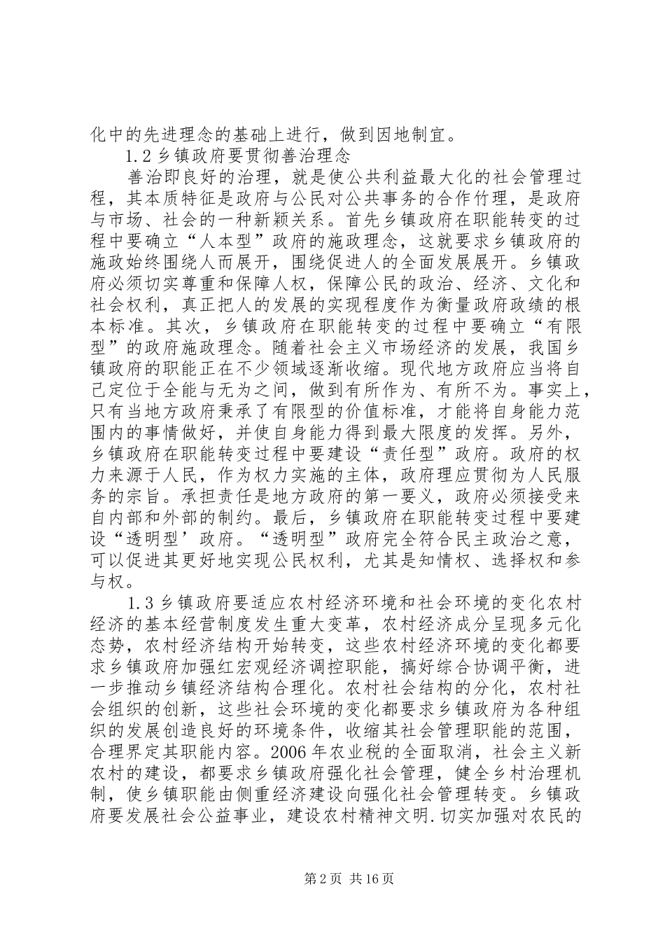 新型城镇化条件下乡镇政府职能的转变_第2页