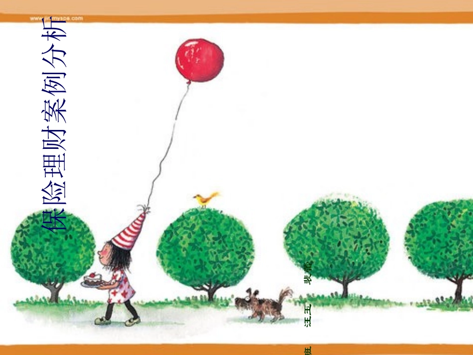 保险理财案例分析_第1页