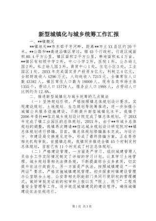 新型城镇化与城乡统筹工作汇报