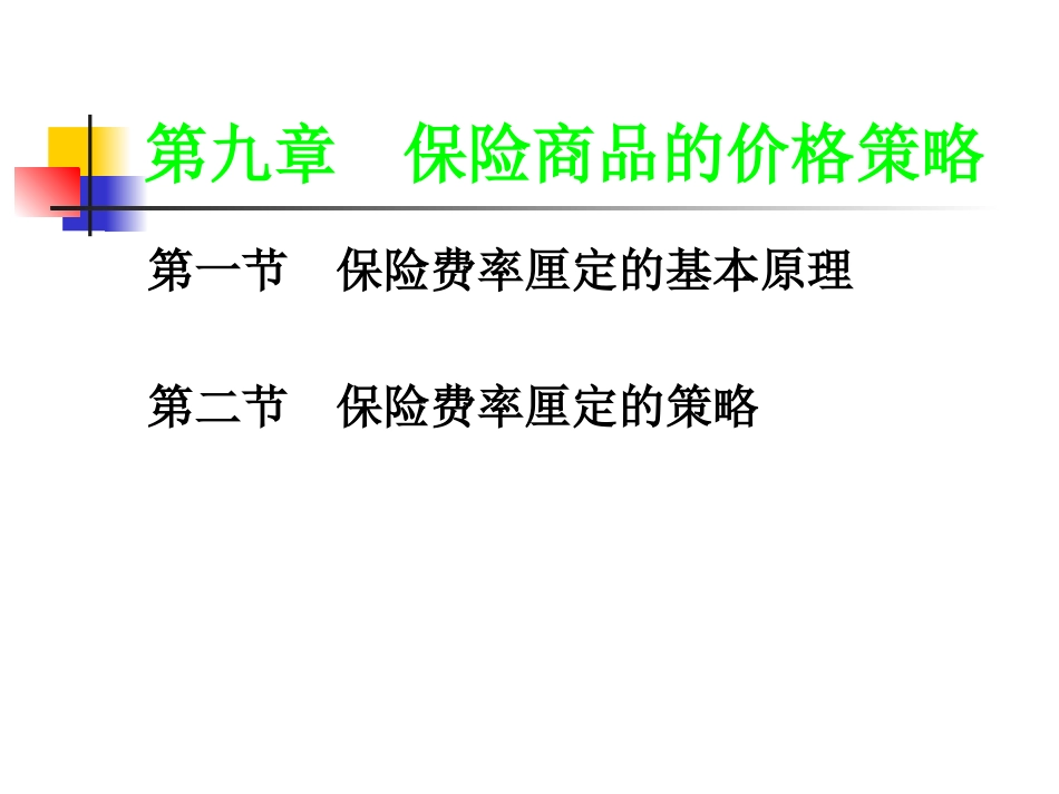 保险商品的价格策略_第1页