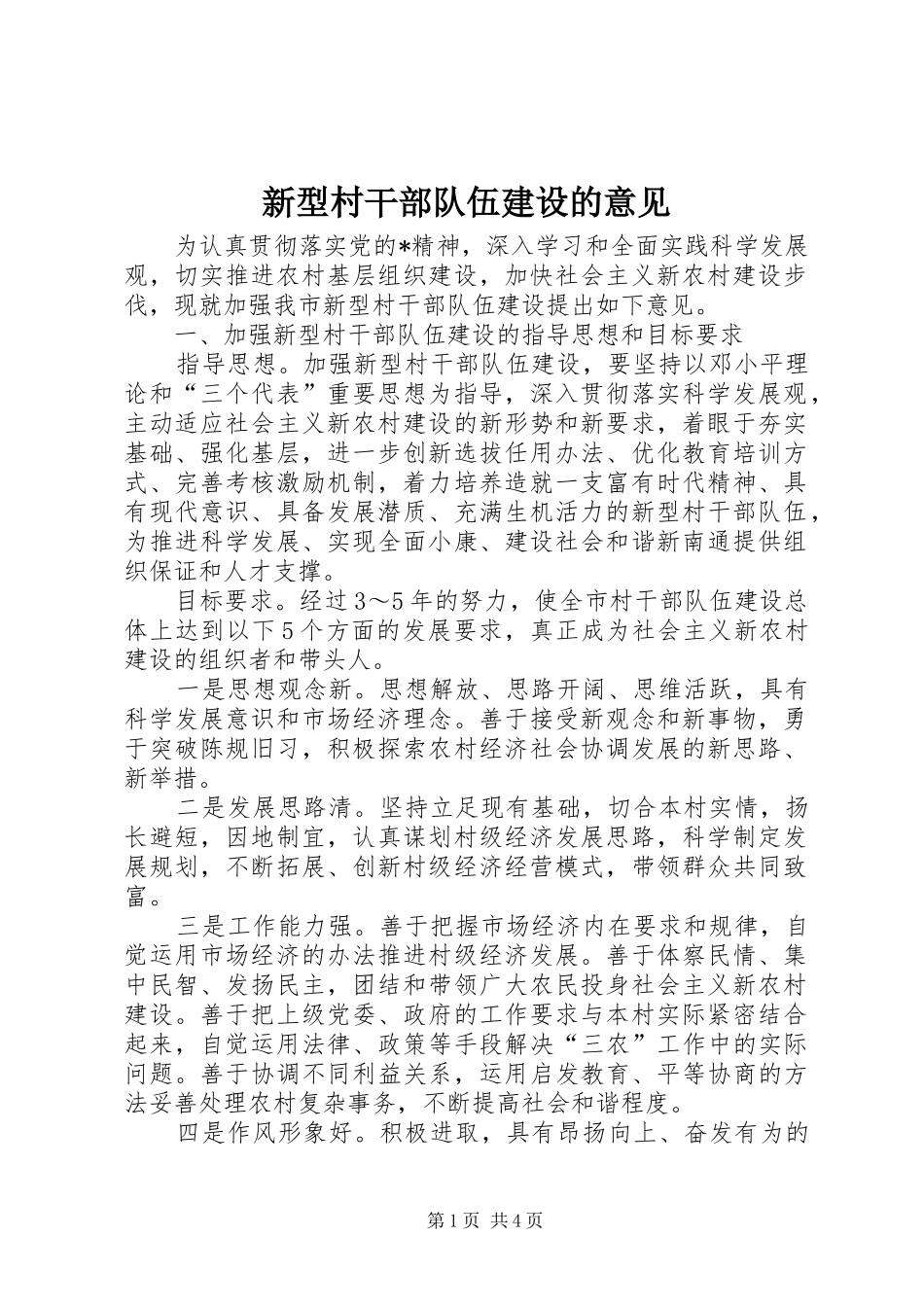 新型村干部队伍建设的意见_第1页