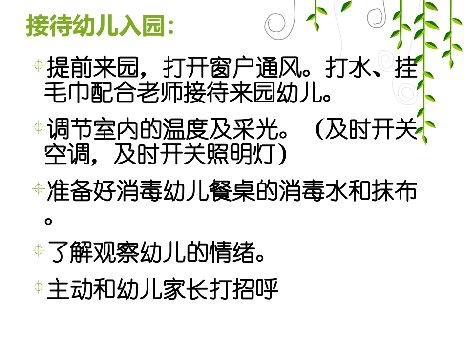 保育员工作细则及卫生标准_第2页