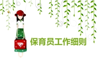保育员工作细则及卫生标准