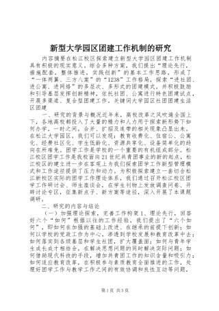 新型大学园区团建工作机制的研究