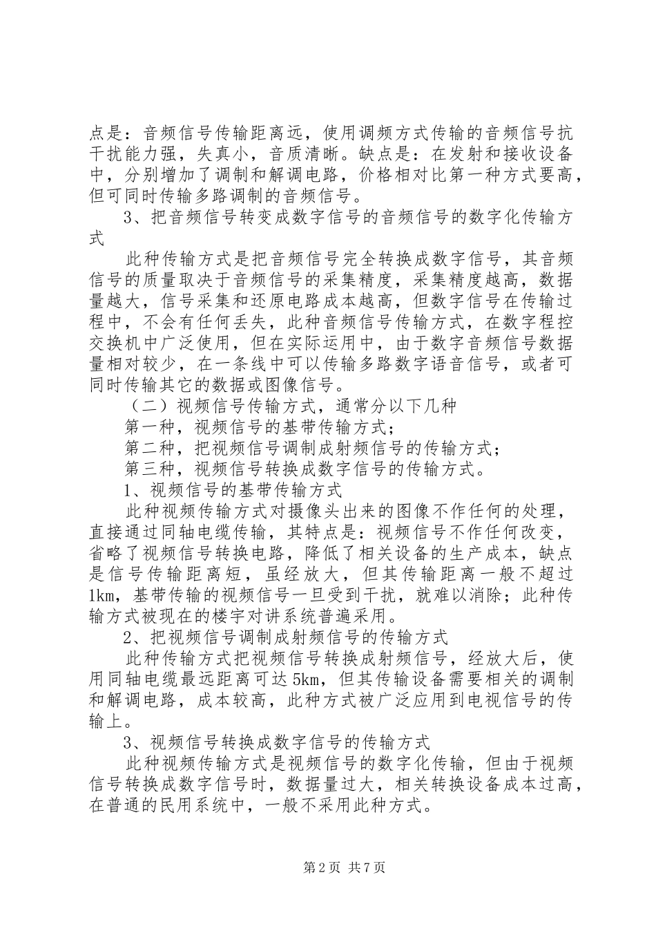 新型的一线制楼宇对讲系统范文大全_第2页