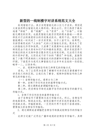 新型的一线制楼宇对讲系统范文大全