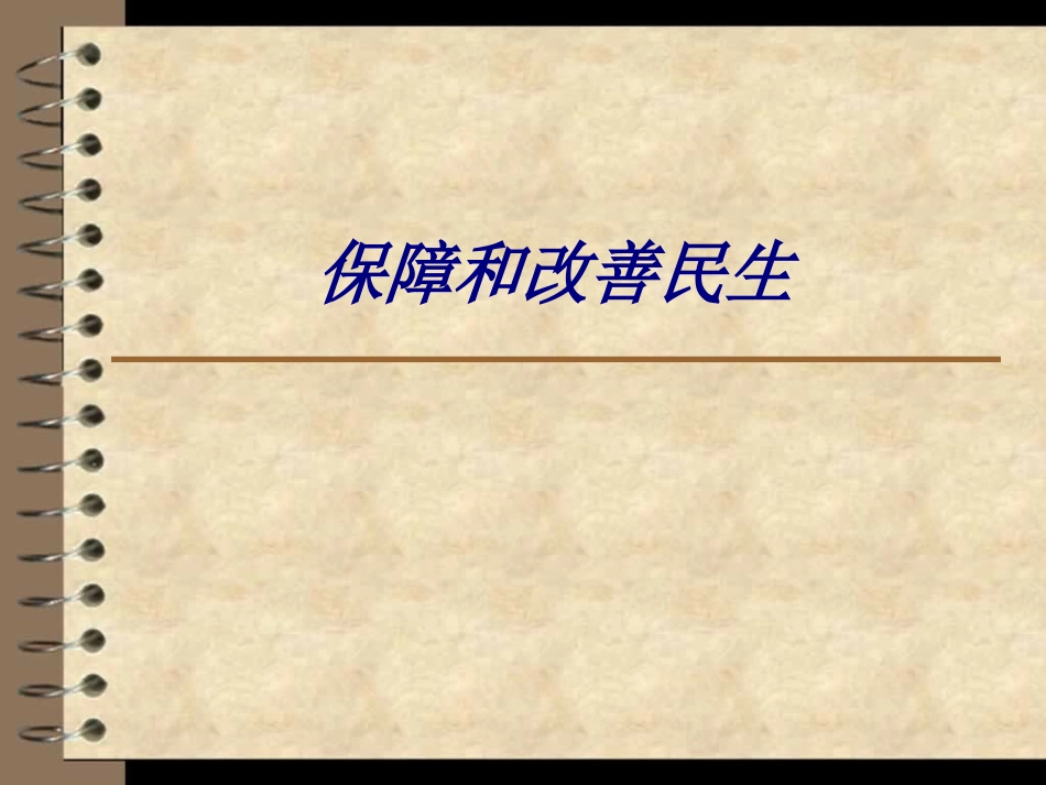 保障和改善民生培训课件_第1页