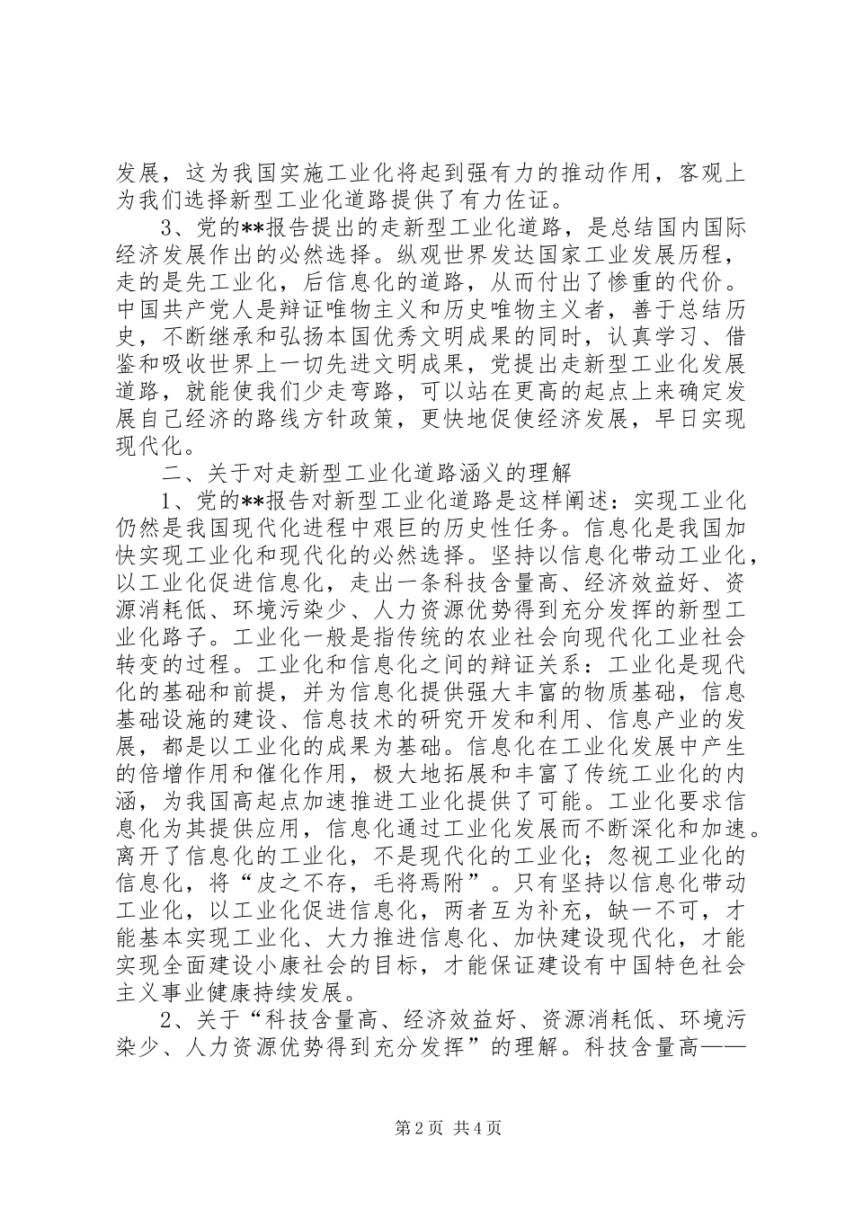 新型电力工业化思考_第2页