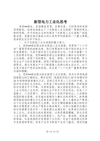 新型电力工业化思考