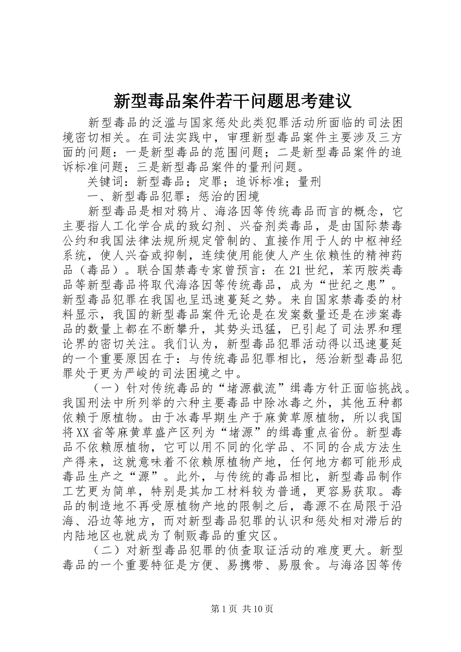 新型毒品案件若干问题思考建议_第1页