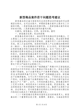 新型毒品案件若干问题思考建议