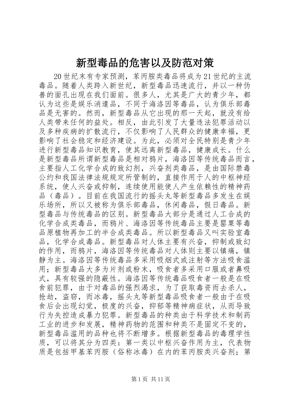 新型毒品的危害以及防范对策_第1页