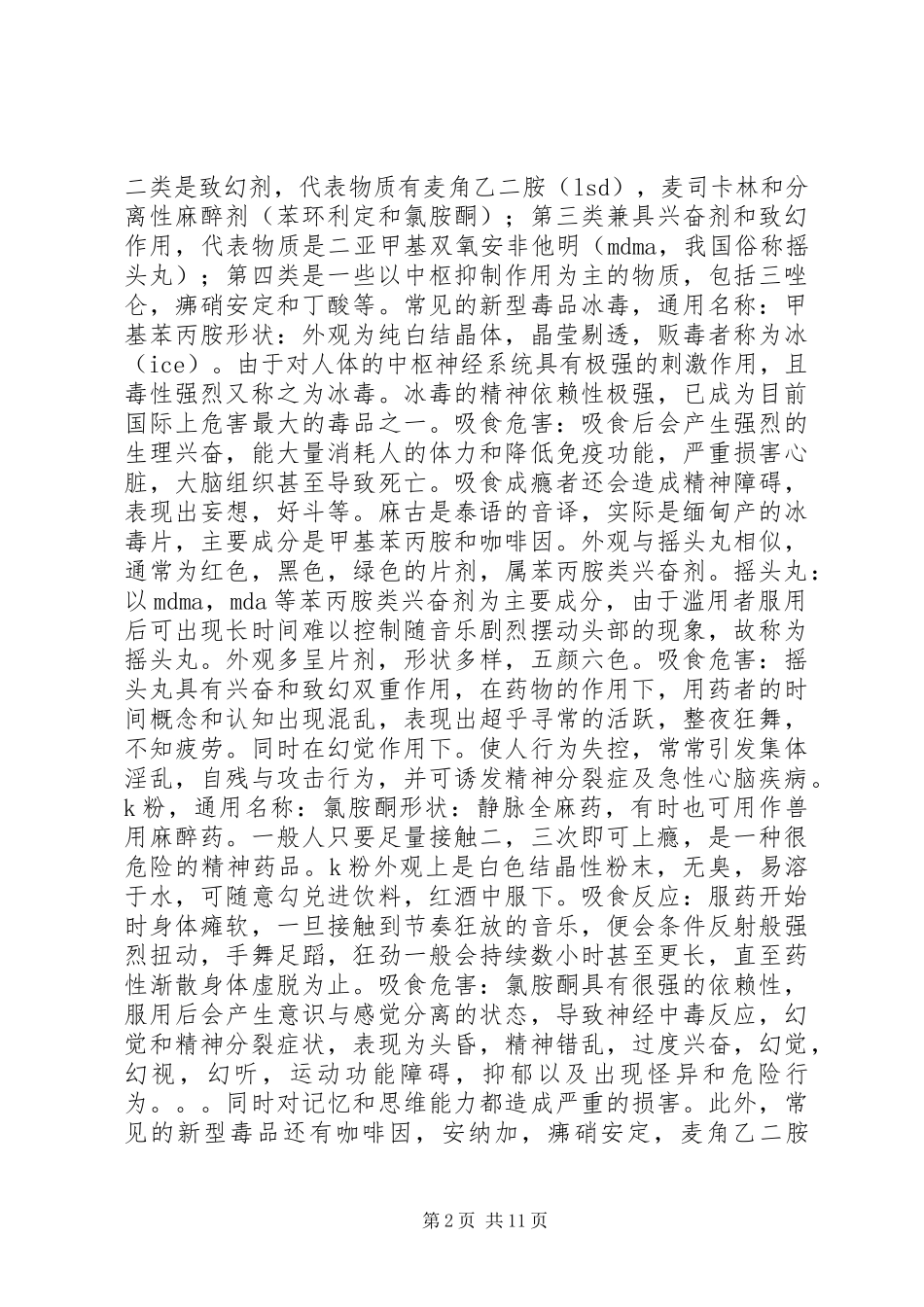 新型毒品的危害以及防范对策_第2页