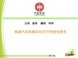 报废汽车拆解项目可行性研究报告课件