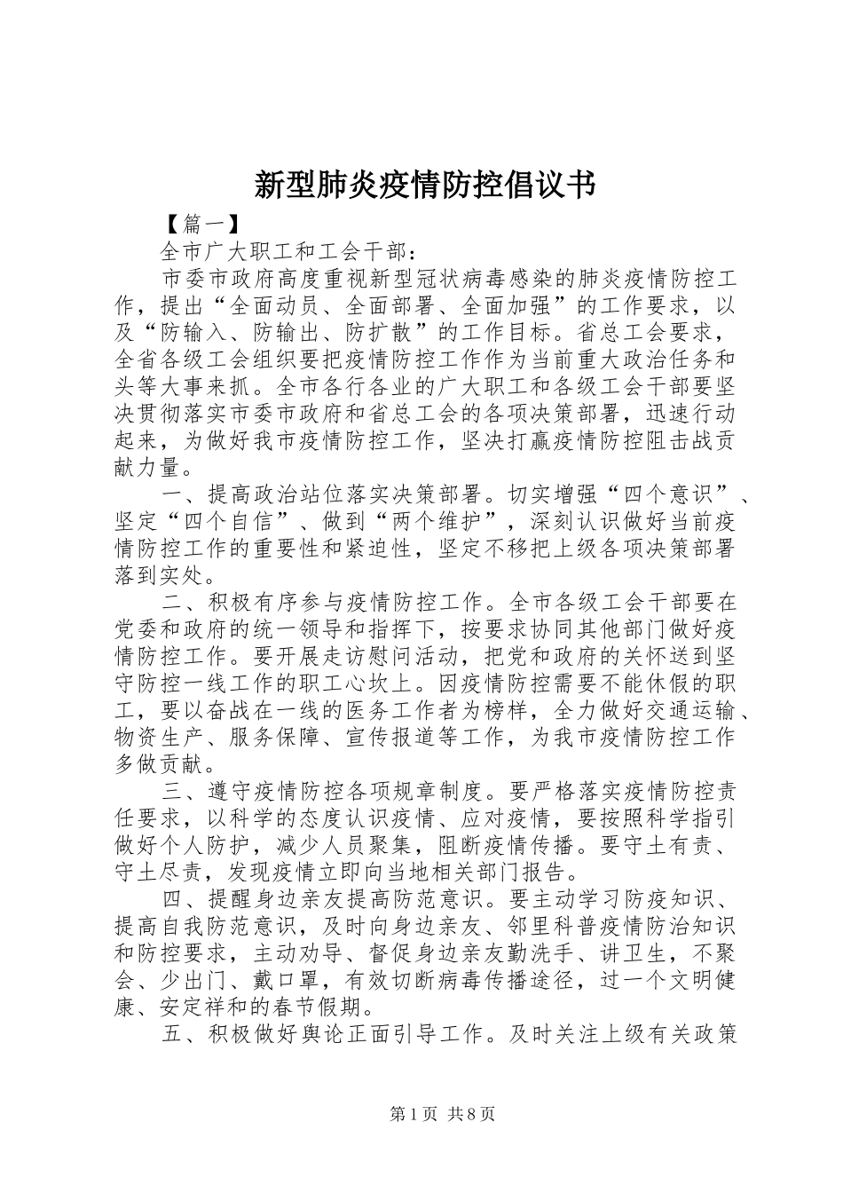 新型肺炎疫情防控倡议书_第1页