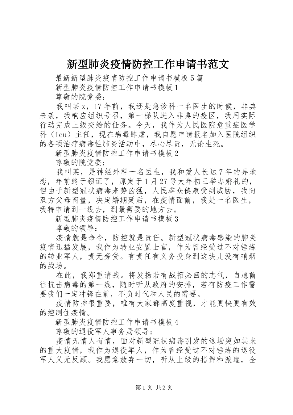 新型肺炎疫情防控工作申请书范文_第1页