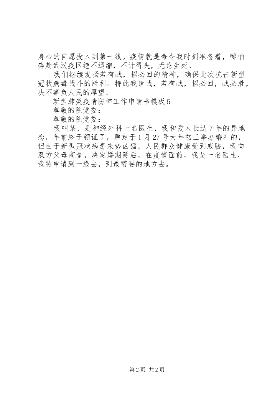 新型肺炎疫情防控工作申请书范文_第2页
