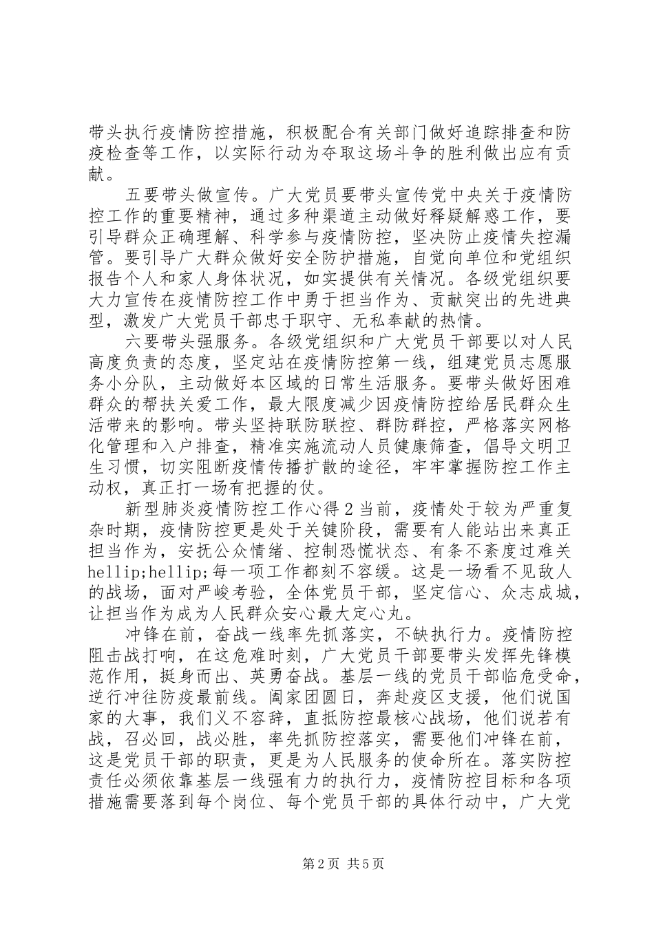 新型肺炎疫情防控工作心得三篇_第2页