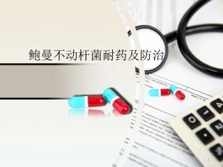 鲍曼不动杆菌耐药及防治课件