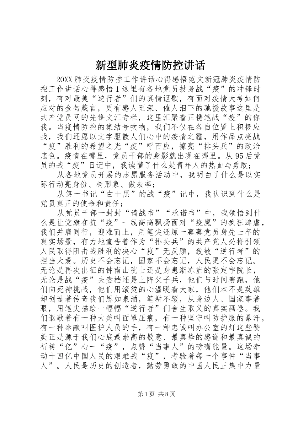 新型肺炎疫情防控致辞_第1页