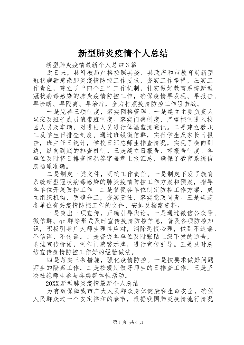 新型肺炎疫情个人总结_第1页