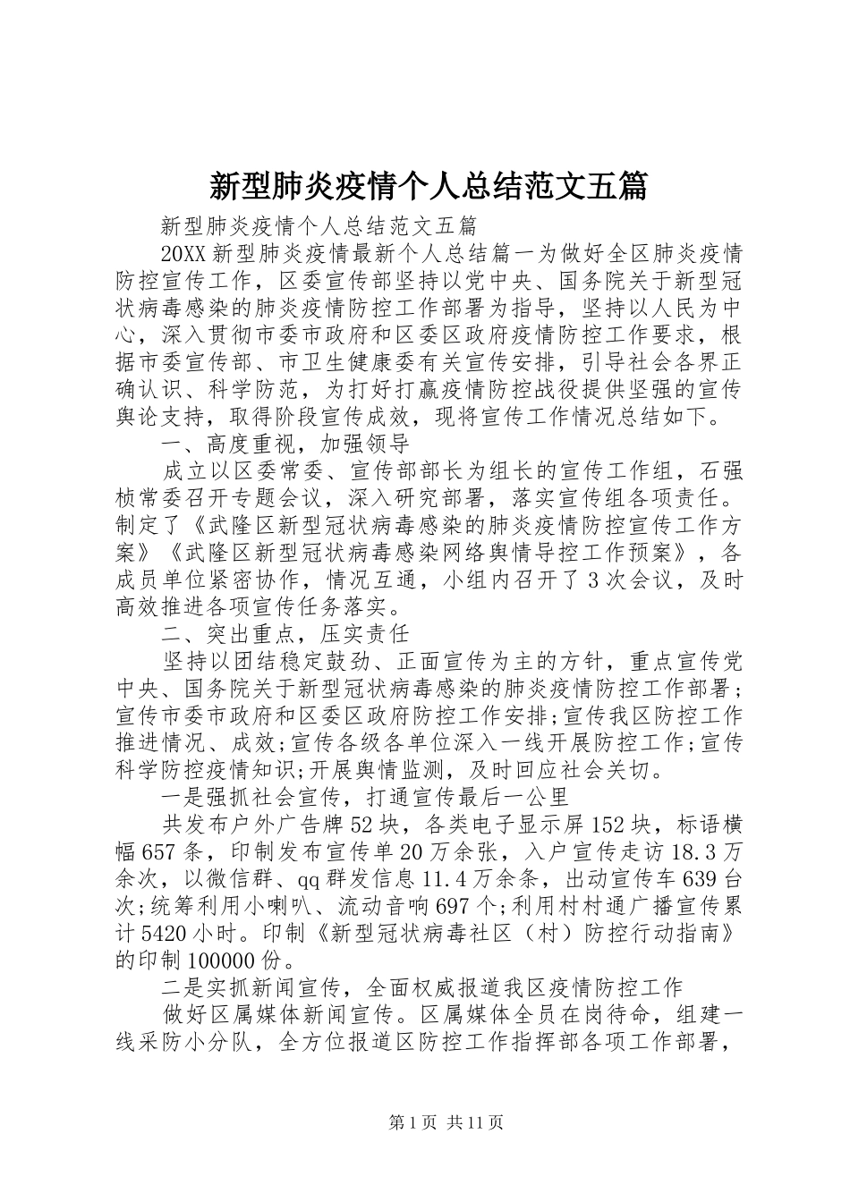 新型肺炎疫情个人总结范文五篇_第1页
