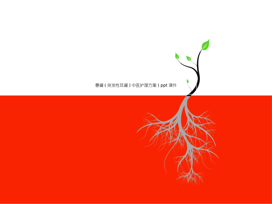 暴聋突发性耳聋中医护理方案课件_第1页