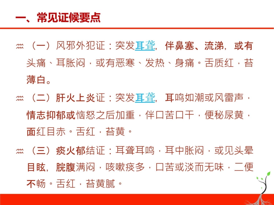 暴聋突发性耳聋中医护理方案课件_第2页