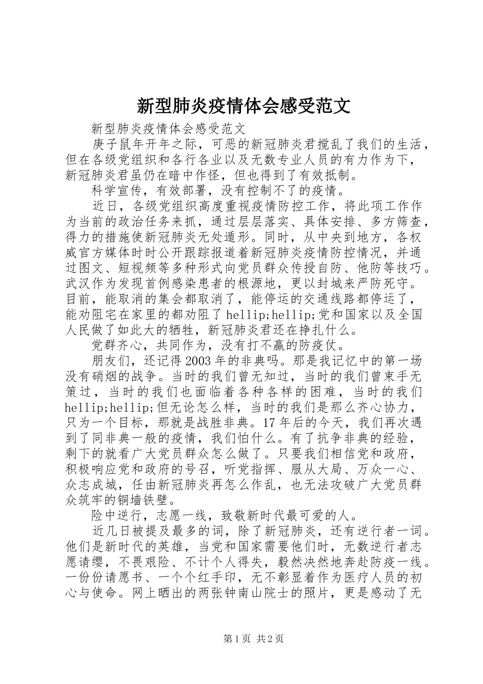 新型肺炎疫情体会感受范文_第1页
