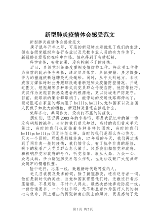 新型肺炎疫情体会感受范文