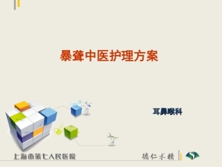 暴聋中医护理方案
