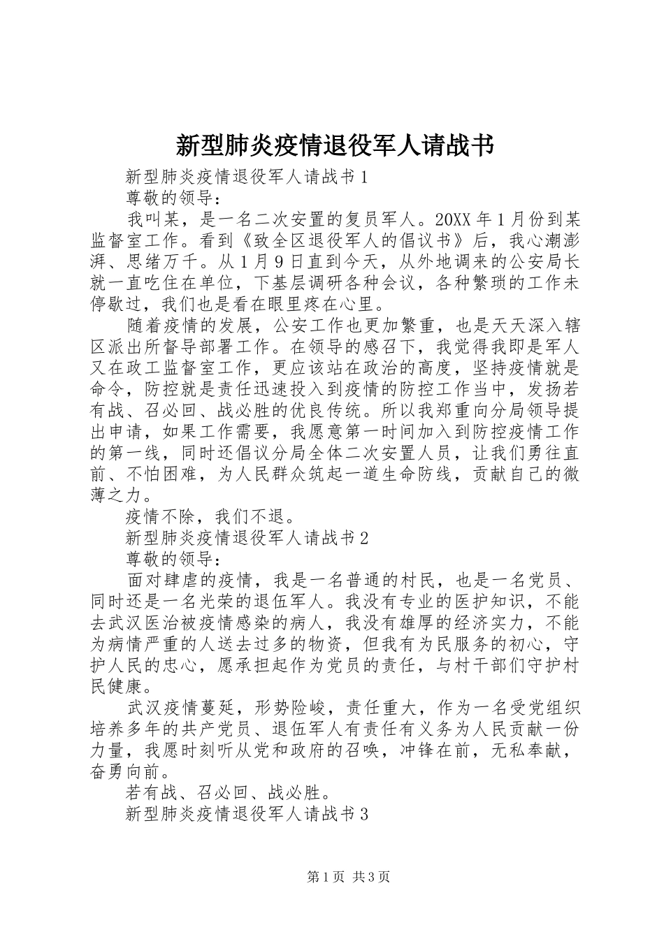 新型肺炎疫情退役军人请战书_第1页