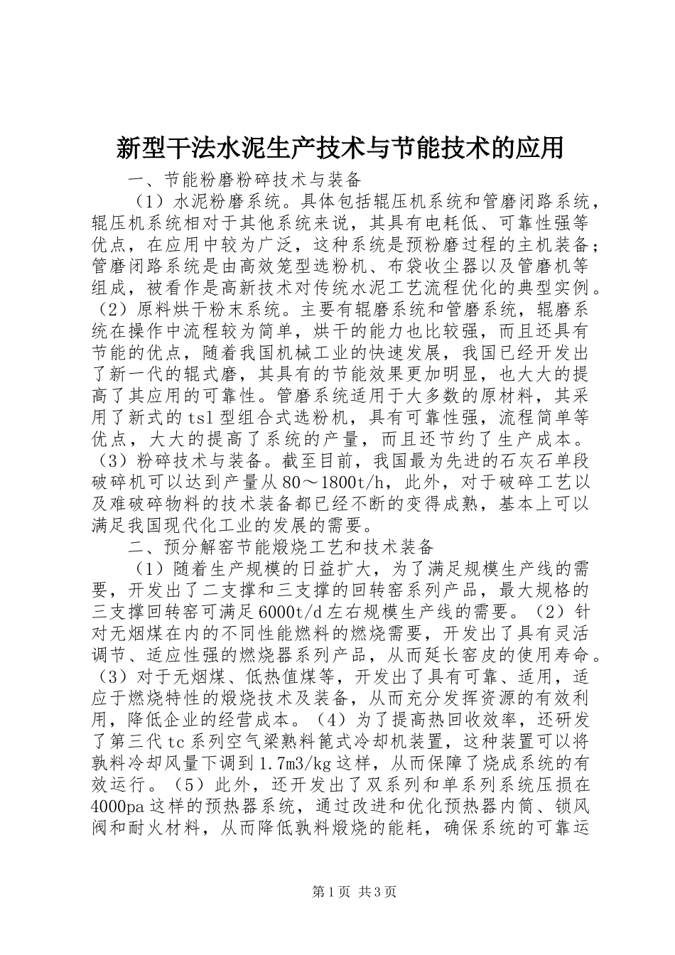 新型干法水泥生产技术与节能技术的应用_第1页