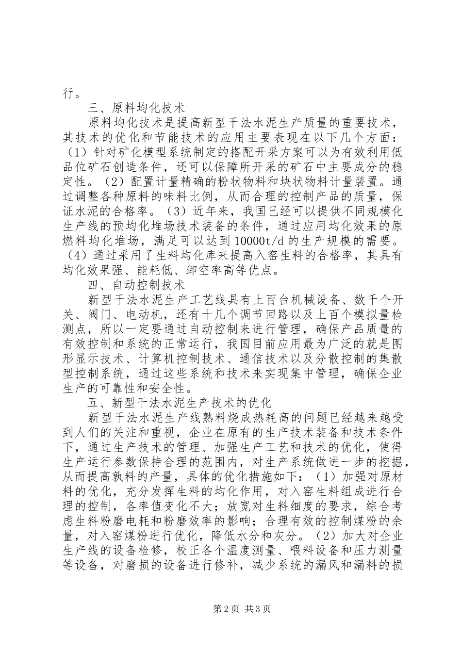 新型干法水泥生产技术与节能技术的应用_第2页