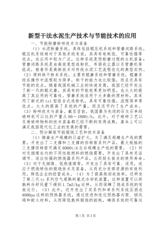 新型干法水泥生产技术与节能技术的应用