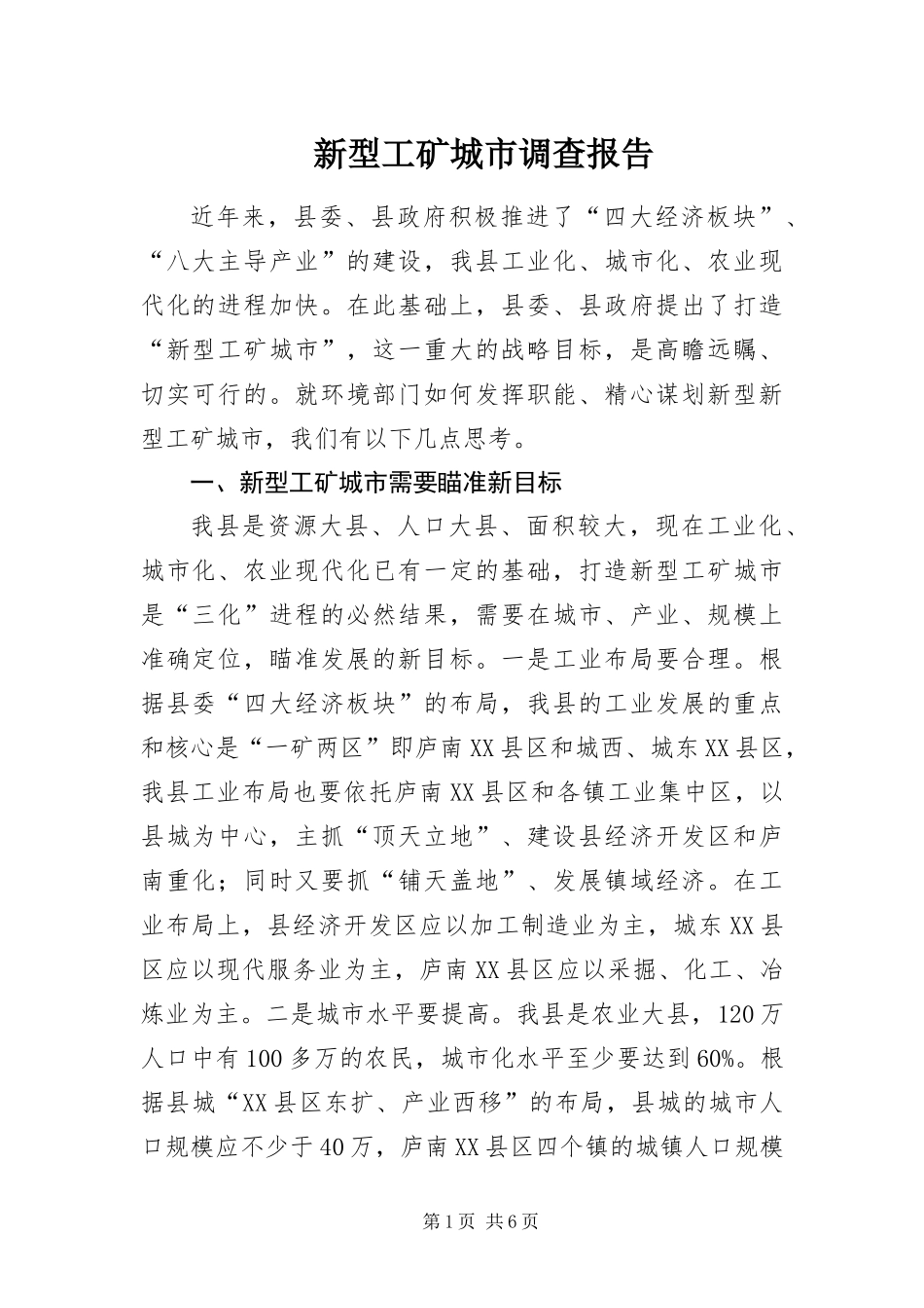 新型工矿城市调查报告_第1页
