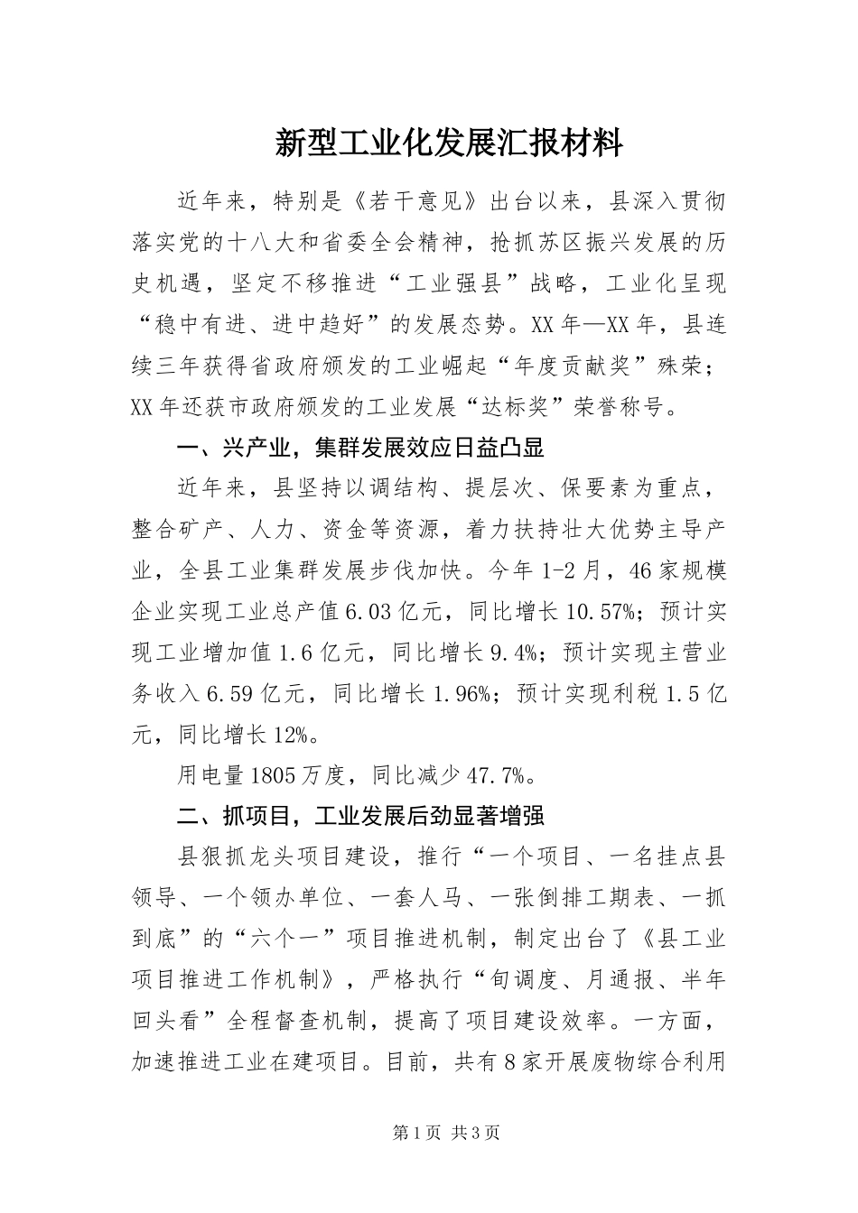 新型工业化发展汇报材料_第1页