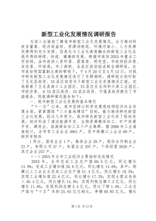 新型工业化发展情况调研报告