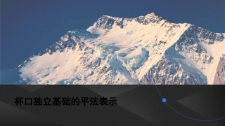 杯口独立基础的平法表示方法