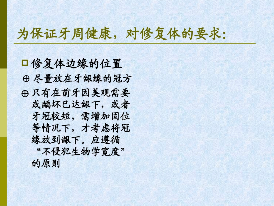 北大牙周课件牙周健康和修复和正畸的关系给学生_第3页
