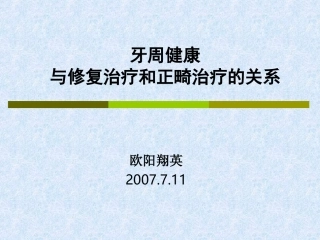 北大牙周课件牙周健康和修复和正畸的关系给学生
