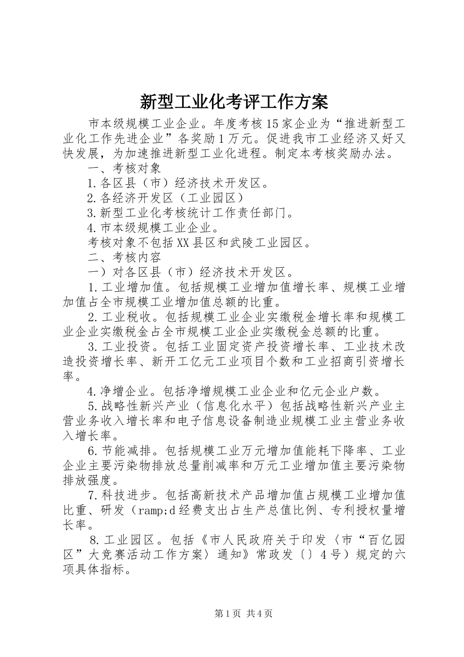 新型工业化考评工作方案_第1页