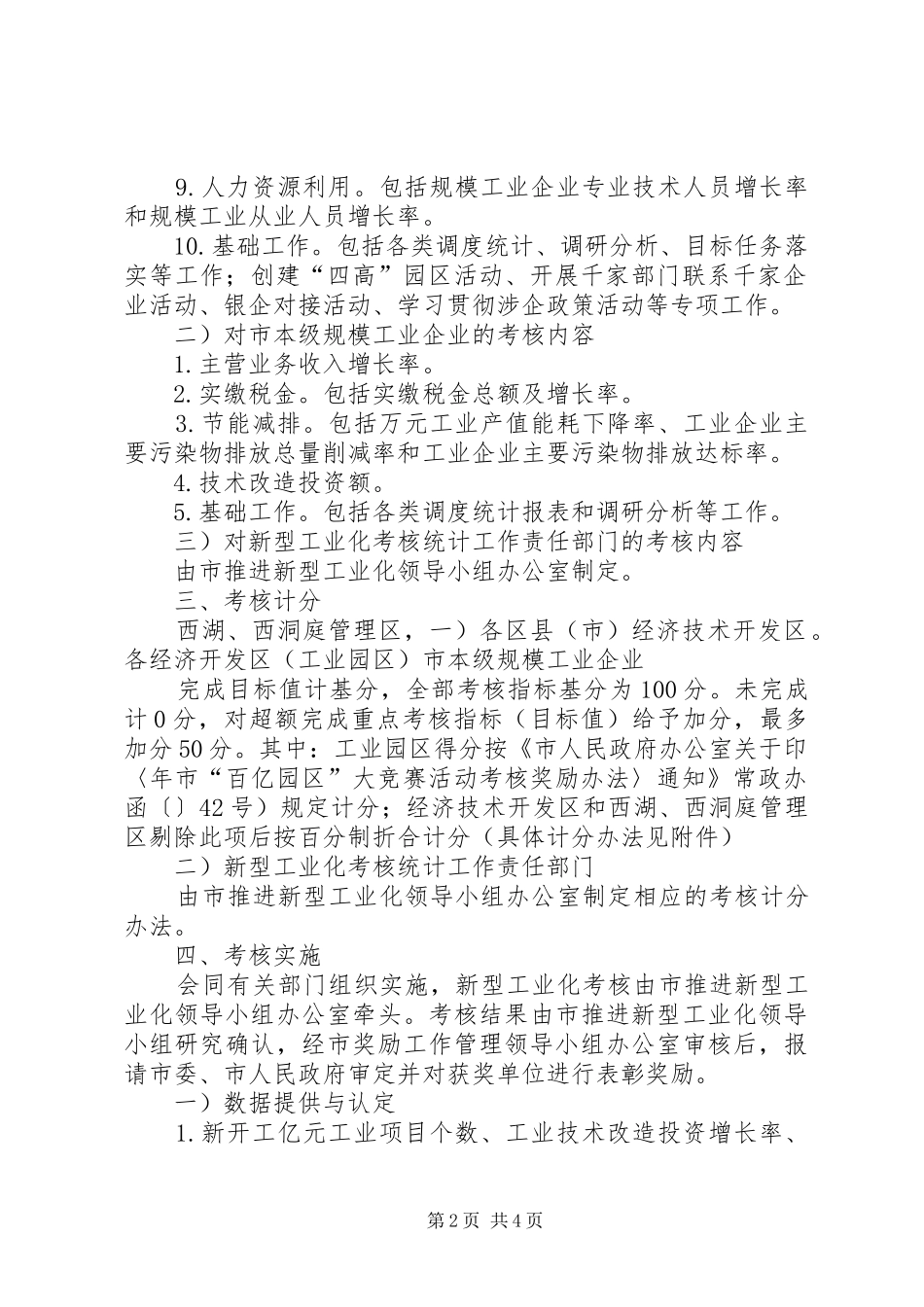 新型工业化考评工作方案_第2页