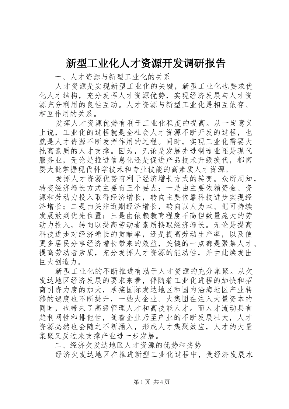 新型工业化人才资源开发调研报告_第1页