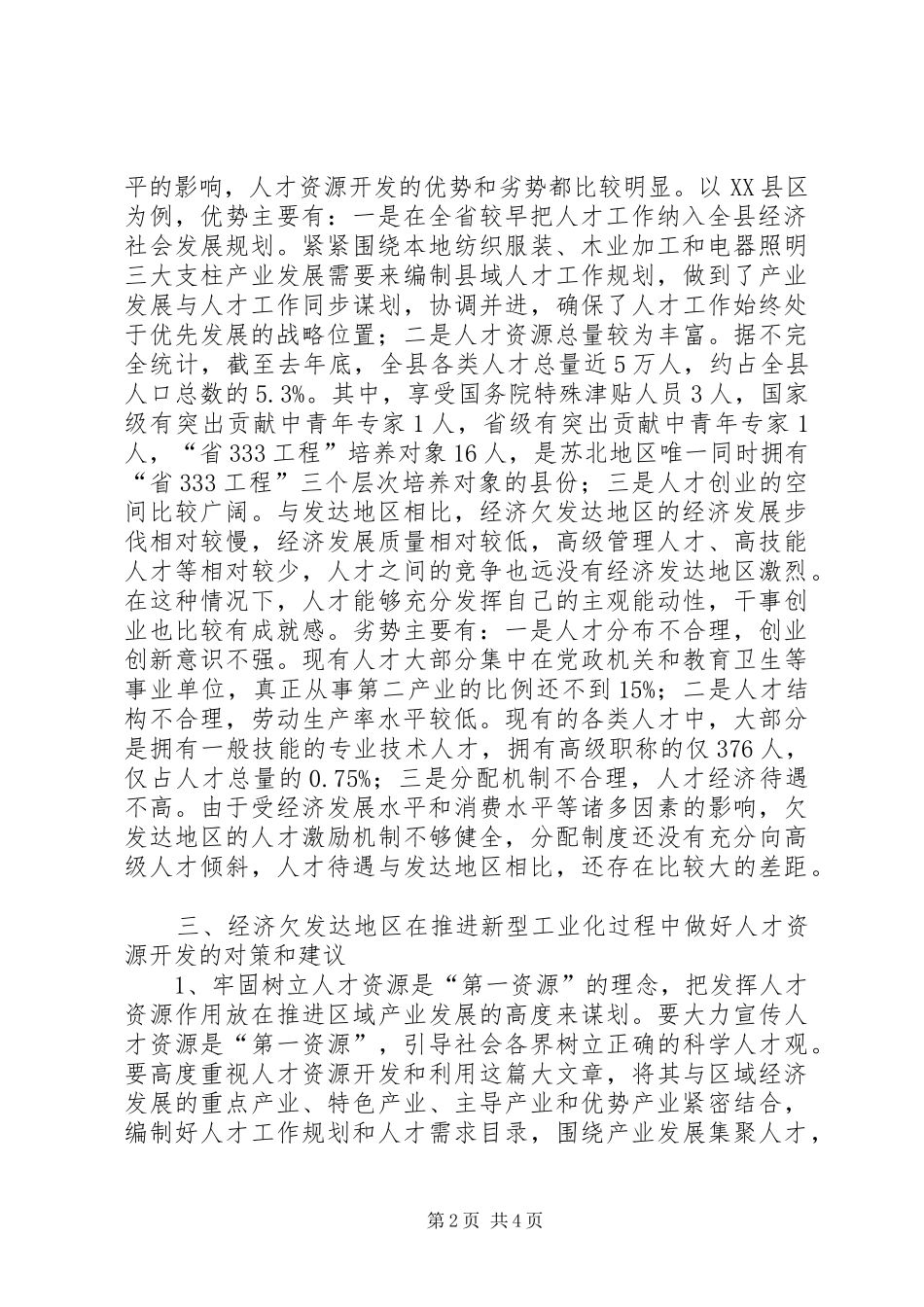 新型工业化人才资源开发调研报告_第2页