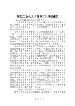 新型工业化人才资源开发调研报告
