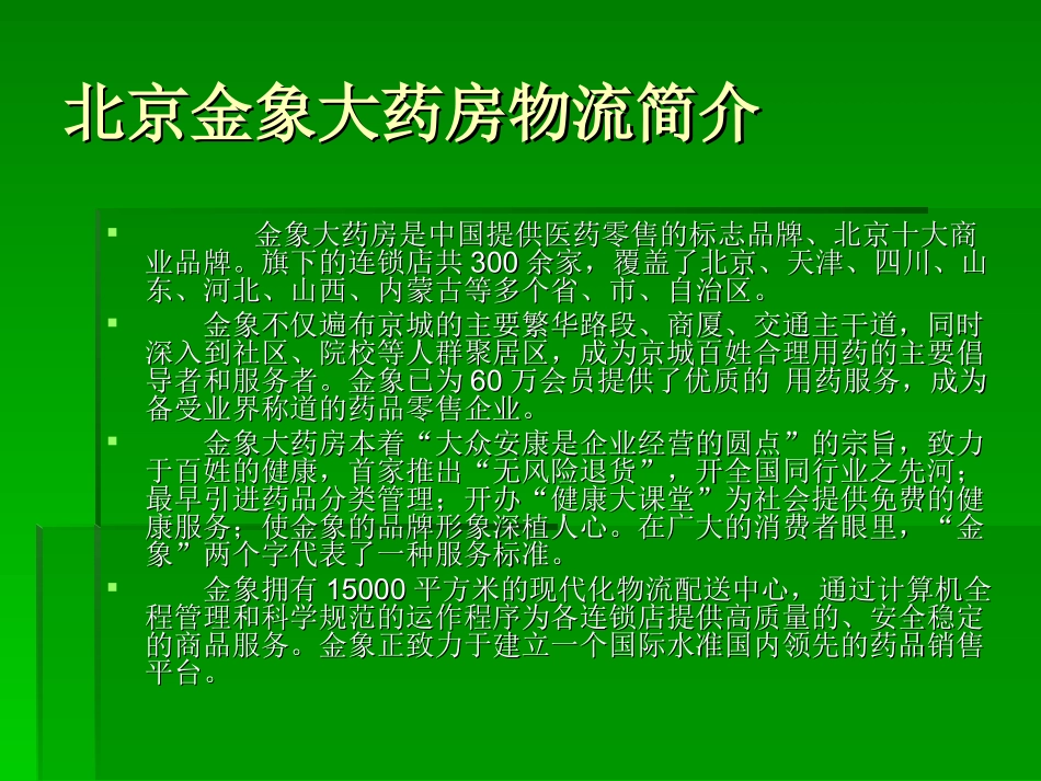 北京金象大药房物流分析报告_第2页